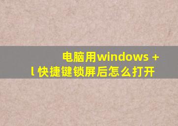 电脑用windows +l 快捷键锁屏后怎么打开